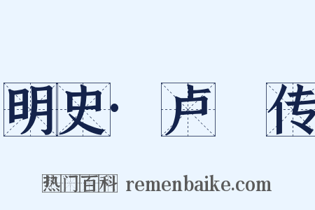 明史·卢柟传是什么意思的图片